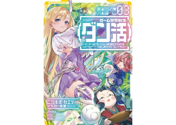 楽天kobo電子書籍ストア ゲーム世界転生 ダン活 03 ゲーマーは ダンジョン就活のススメ を はじめから プレイする 電子書籍限定書き下ろしss付き ニシキギ カエデ 楽天kobo電子書籍ストア ゲーム世界転生 ダン活 03 ゲーマーは ダンジョン就活のススメ を はじめから プレイする 電子書籍限定書き下ろしss付き ニシキギ カエデ